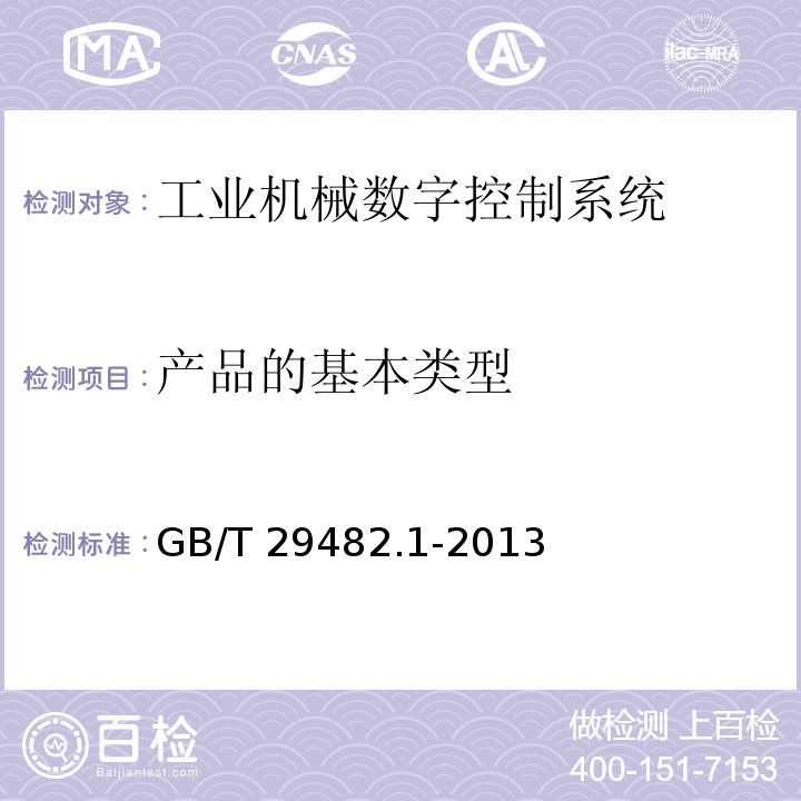 产品的基本类型 GB/T 29482.1-2013 工业机械数字控制系统 第1部分:通用技术条件