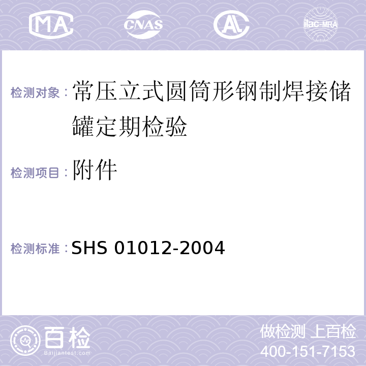 附件 01012-2004 常压立式圆筒形钢制焊接储罐维护检修规程 SHS 第5.1.5、5.1.6条