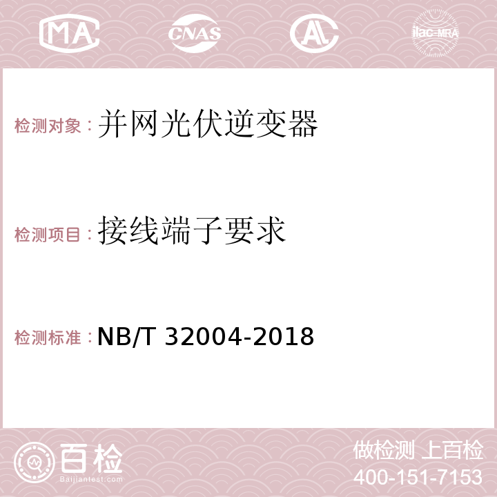 接线端子要求 光伏并网逆变器技术规范NB/T 32004-2018