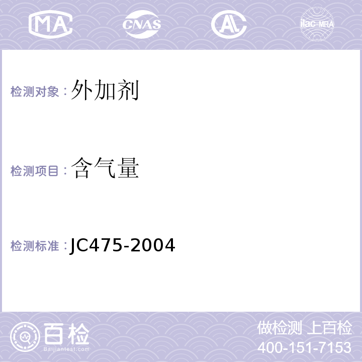 含气量 混凝土防冻剂 JC475-2004