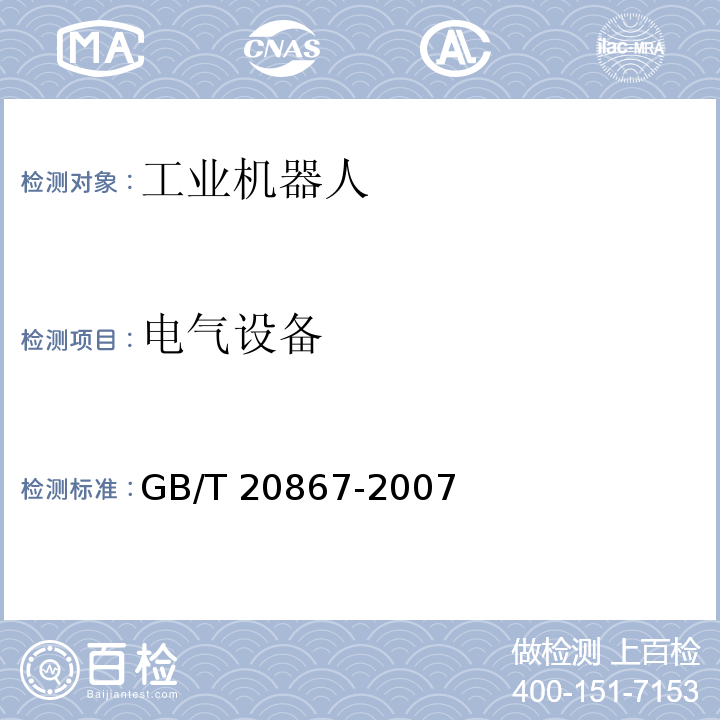 电气设备 GB/T 20867-2007 工业机器人 安全实施规范
