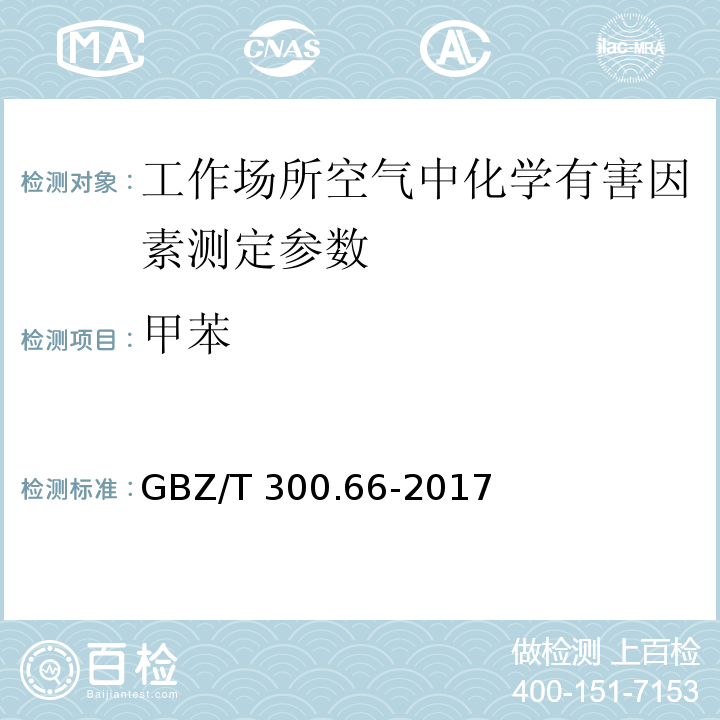 甲苯 工作场所空气有毒物质的测定 第66部分 苯 甲苯 二甲苯和乙苯 GBZ/T 300.66-2017