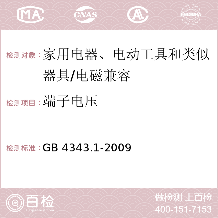 端子电压 家用电器、电动工具和类似器具的电磁兼容要求 第1部分：发射 /GB 4343.1-2009