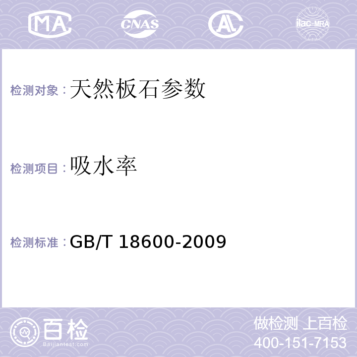 吸水率 天然板石 GB/T 18600-2009