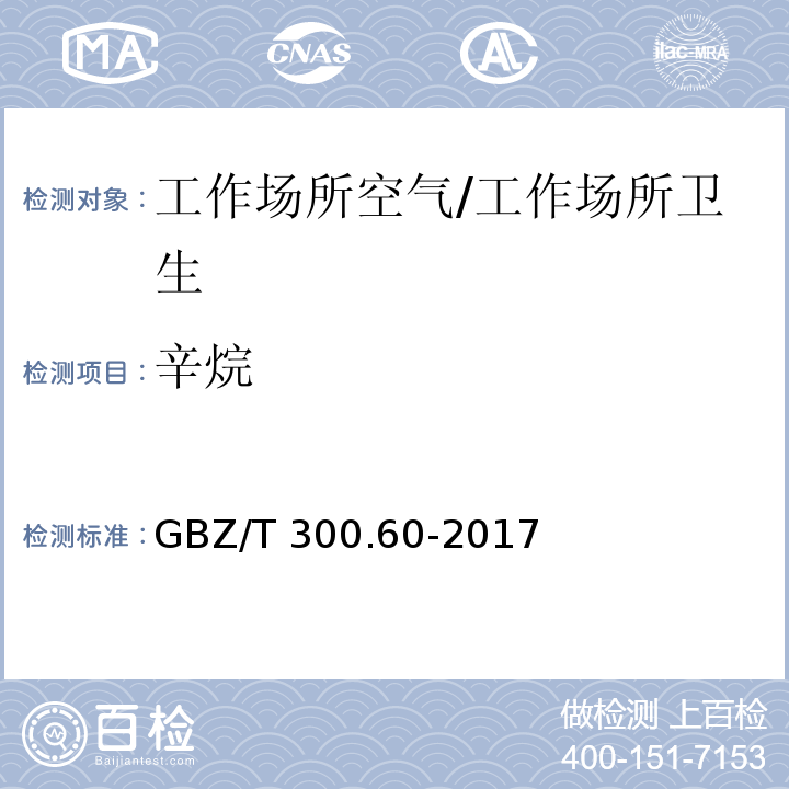 辛烷 工作场所空气有毒物质测定 第60部分：戊烷、正己烷、正庚烷、辛烷和壬烷/GBZ/T 300.60-2017