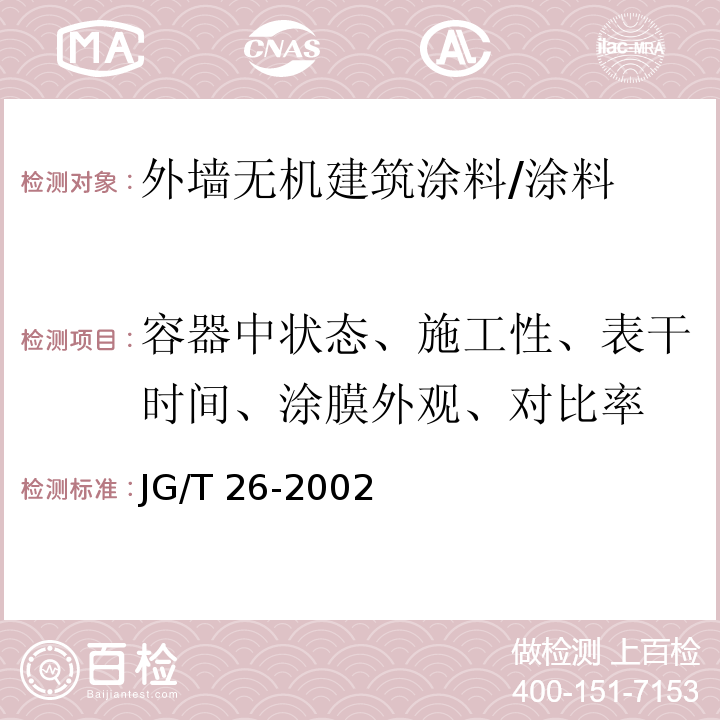 容器中状态、施工性、表干时间、涂膜外观、对比率 外墙无机建筑涂料 /JG/T 26-2002