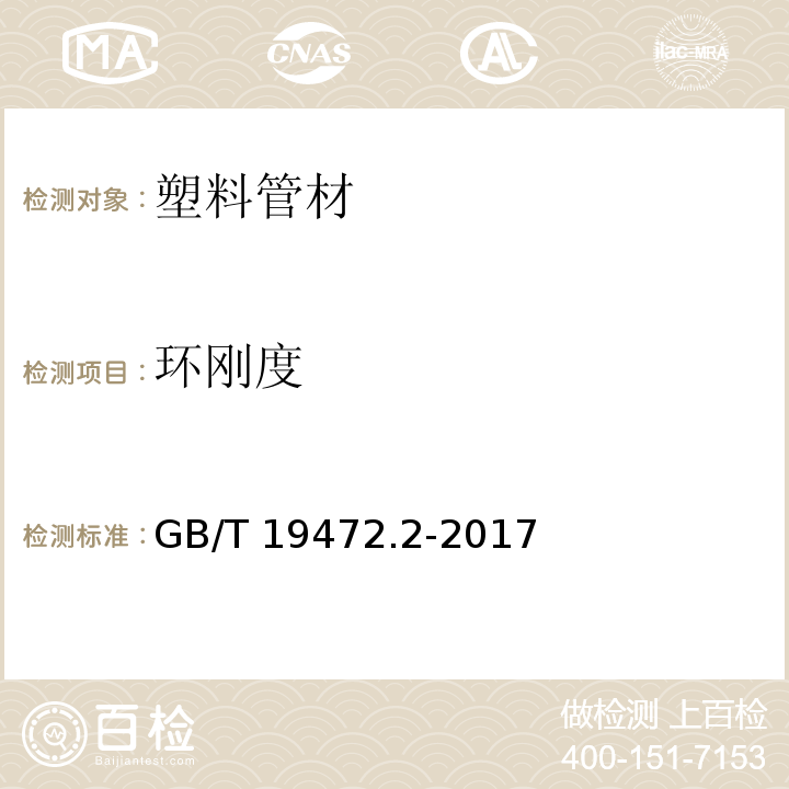 环刚度 埋地排水用聚乙烯（PE)结构壁管道系统 GB/T 19472.2-2017