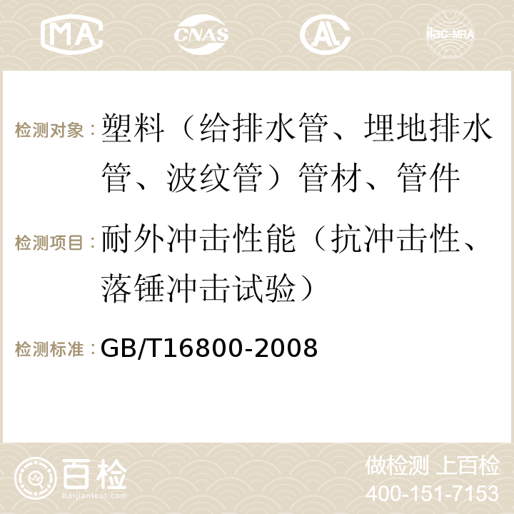 耐外冲击性能（抗冲击性、落锤冲击试验） 排水用芯层发泡硬聚氯乙烯(PVC-U)管材 GB/T16800-2008