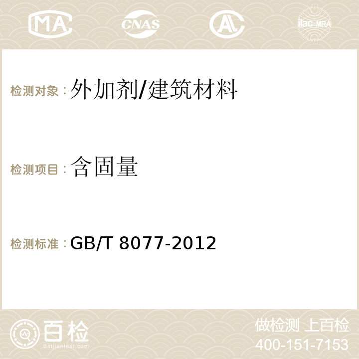 含固量 混凝土外加剂匀质性试验方法 （5）/GB/T 8077-2012
