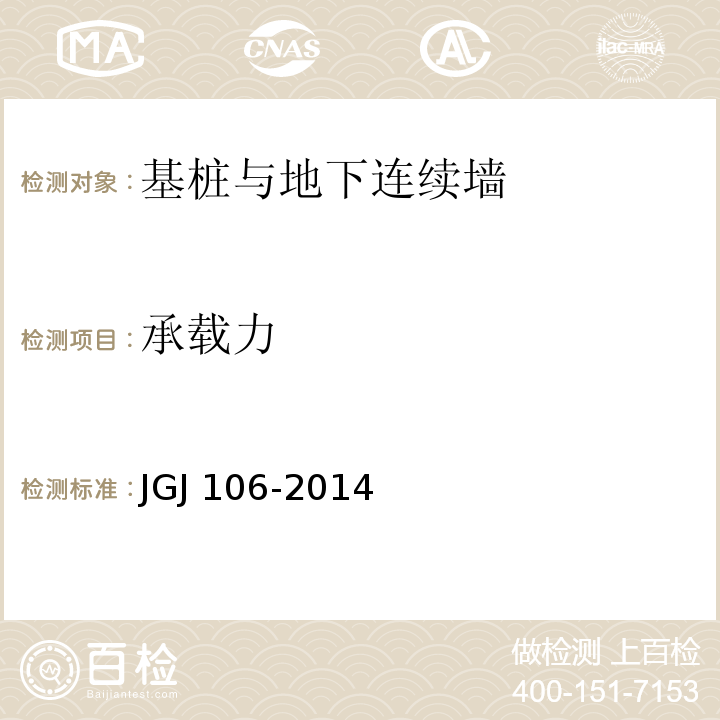 承载力 建筑基桩检测技术规范 JGJ 106-2014