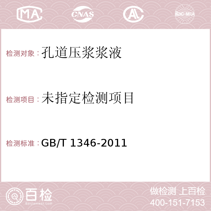 GB/T 1346-2011