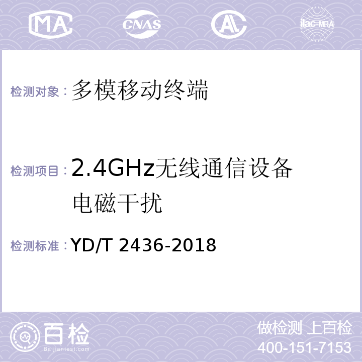 2.4GHz无线通信设备电磁干扰 多模移动终端电磁干扰技术要求和测试方法 YD/T 2436-2018