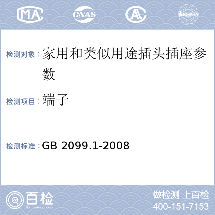 端子 家用和类似用途插头插座 第1部分通用要求 GB 2099.1-2008