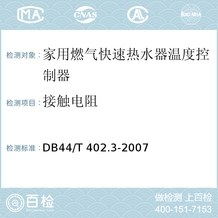 接触电阻 家用燃气快速热水器温度控制器DB44/T 402.3-2007