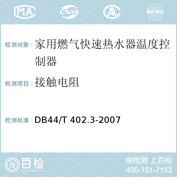 接触电阻 44/T 402.3-2007 家用燃气快速热水器温度控制器DB