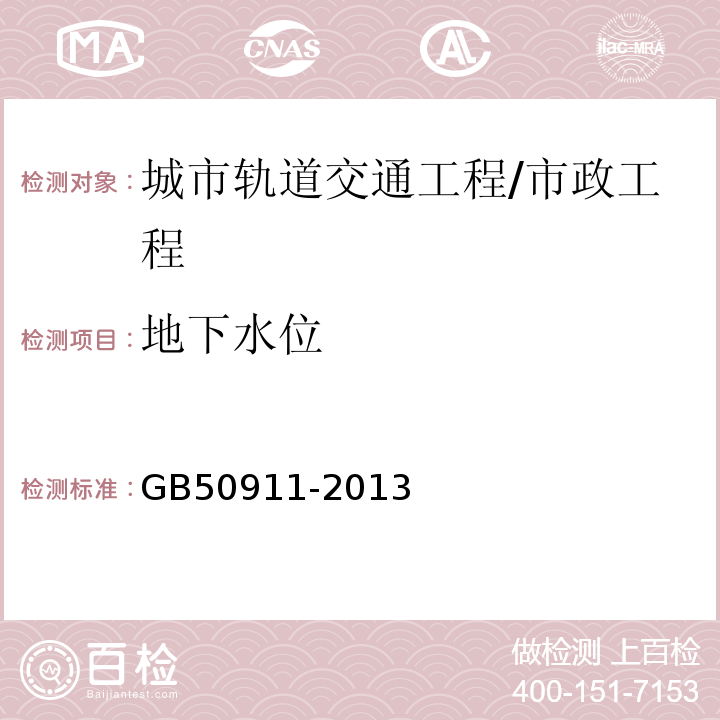 地下水位 城市轨道交通工程监测技术规范 /GB50911-2013