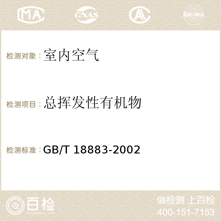 总挥发性有机物 室内空气质量标准(附录C)热解析/毛细管气相色谱法GB/T 18883-2002