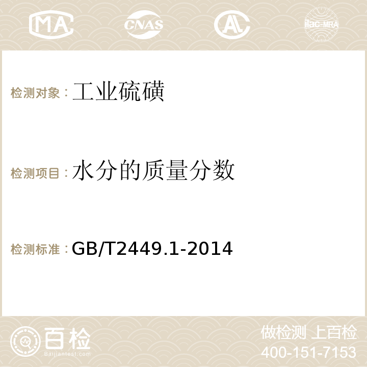 水分的质量分数 工业硫磺 第1部分 固体产品GB/T2449.1-2014