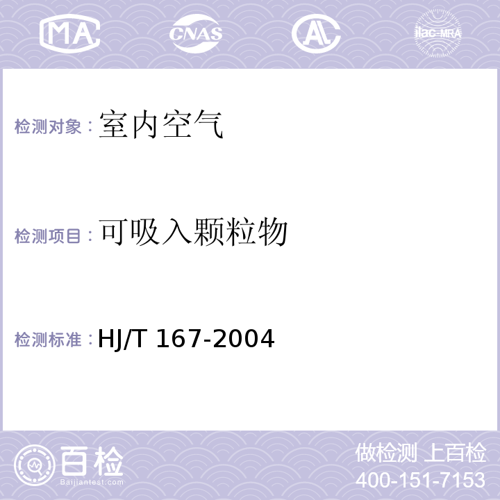 可吸入颗粒物 室内环境空气质量监测技术规范 （附录J 室内空气中可吸入颗粒物的测定方法）HJ/T 167-2004