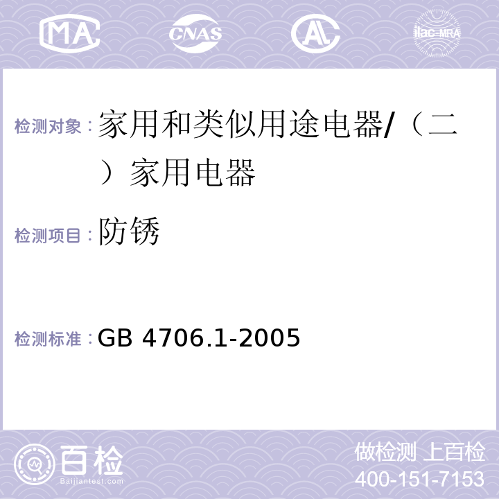 防锈 家用和类似用途电器的安全 第一部分：通用要求 /GB 4706.1-2005