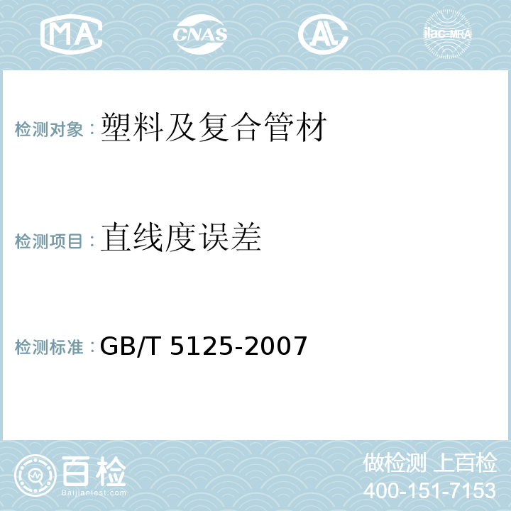 直线度误差 农用硬聚氯乙烯管材 GB/T 5125-2007 （5.4）