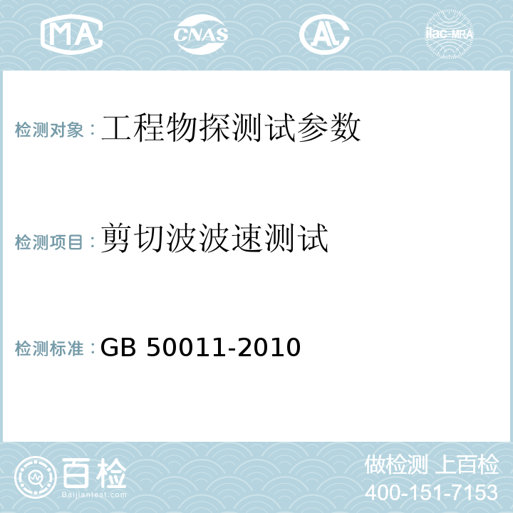 剪切波波速测试 建筑抗震设计规范 GB 50011-2010