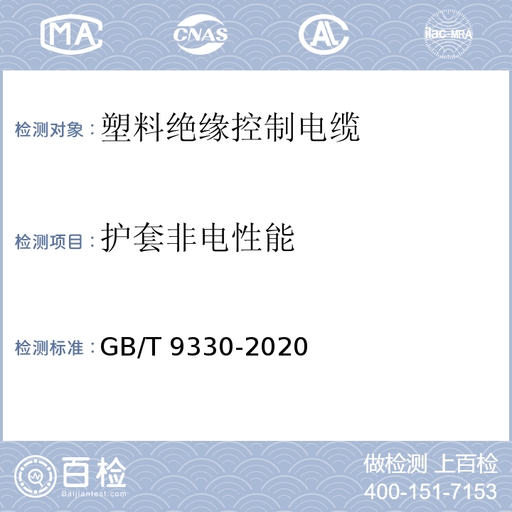 护套非电性能 塑料绝缘控制电缆 GB/T 9330-2020