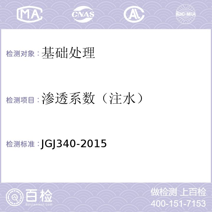渗透系数（注水） 建筑地基检测技术规范 JGJ340-2015
