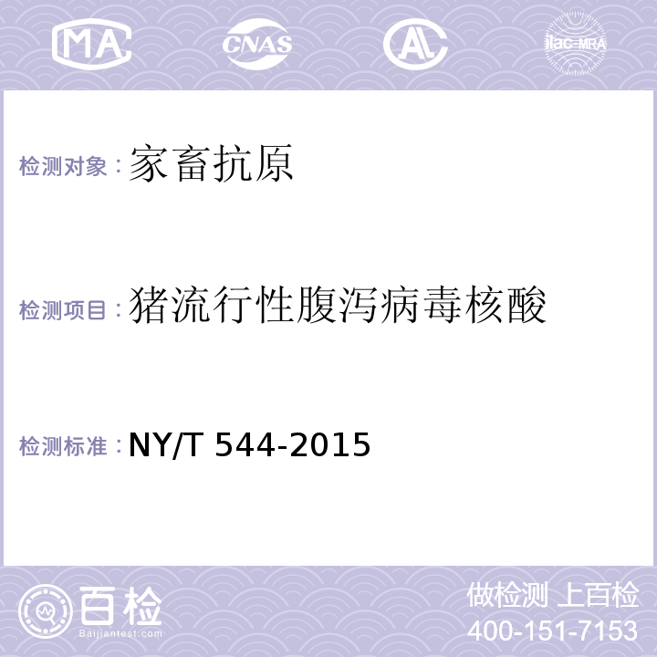 猪流行性腹泻病毒核酸 猪流行性腹泻诊断技术 NY/T 544-2015