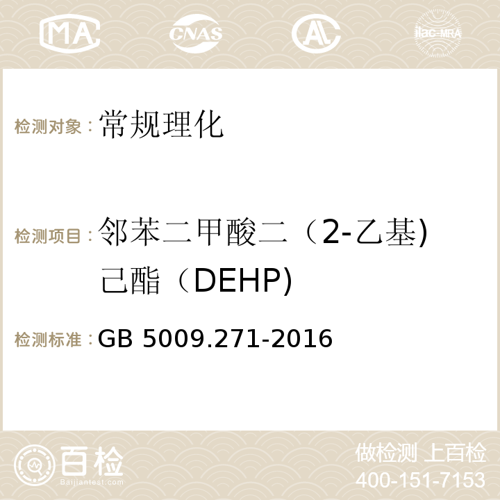 邻苯二甲酸二（2-乙基)己酯（DEHP) 食品安全国家标准 食品中邻苯二甲酸酯的测定GB 5009.271-2016
