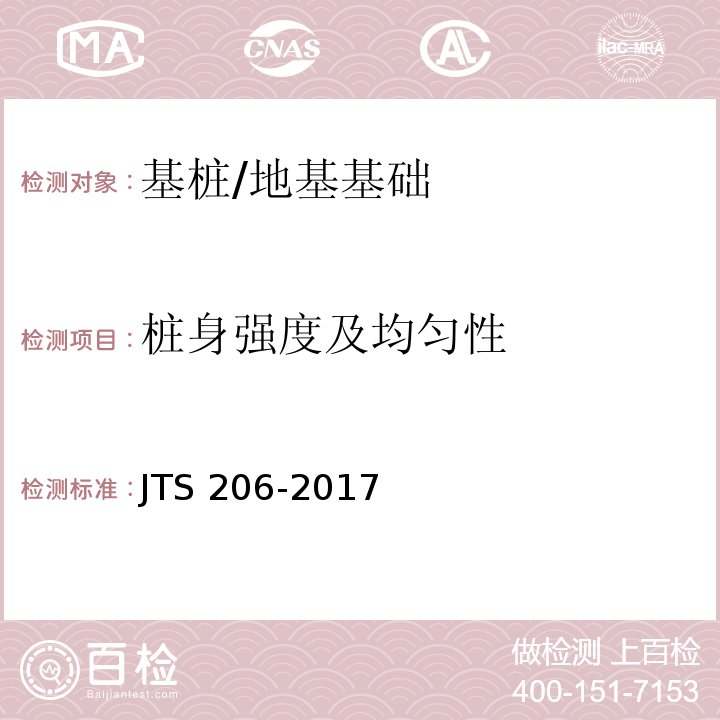 桩身强度及均匀性 JTS 206-2017 水运工程地基基础施工规范(附条文说明)
