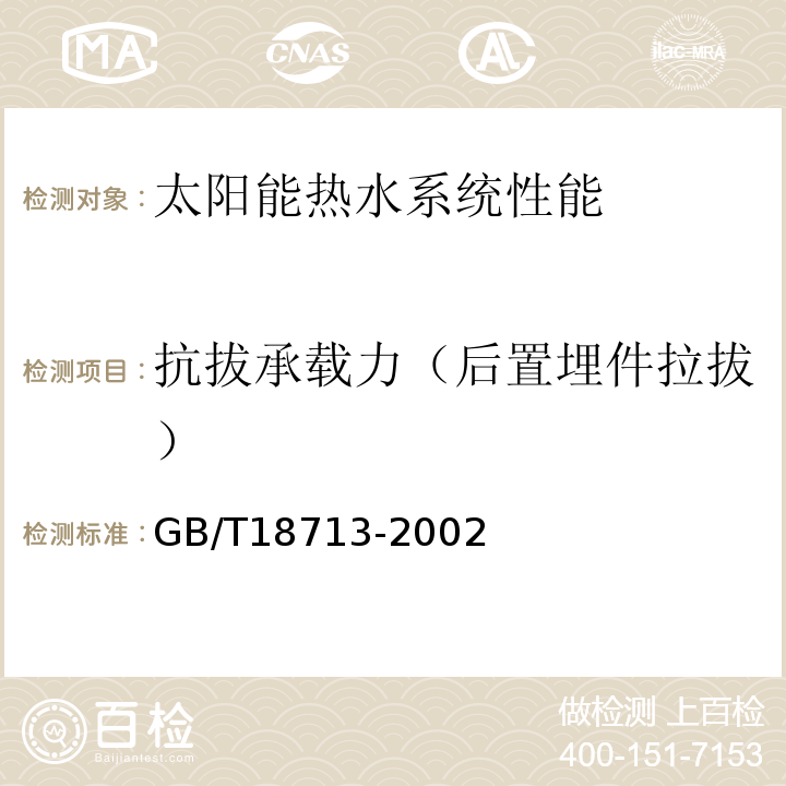 抗拔承载力（后置埋件拉拔） GB/T 18713-2002 太阳热水系统设计、安装及工程验收技术规范