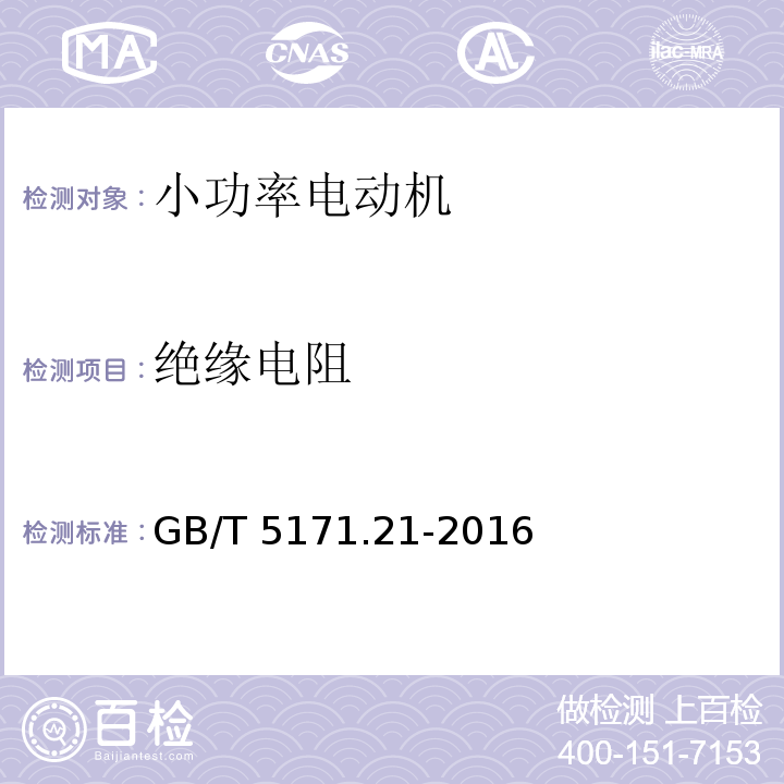 绝缘电阻 小功率电动机 第21部分：通用试验方法 GB/T 5171.21-2016