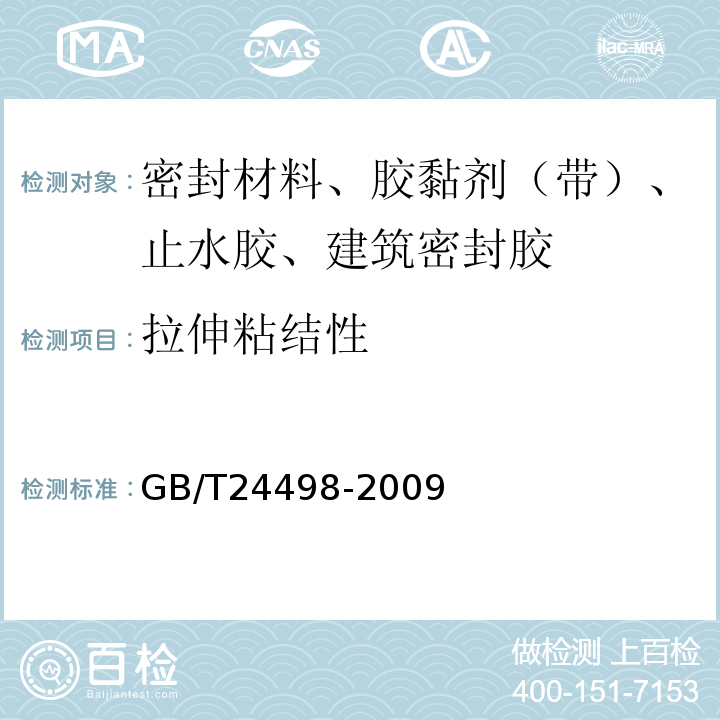 拉伸粘结性 建筑门窗、幕墙用密封胶条 GB/T24498-2009