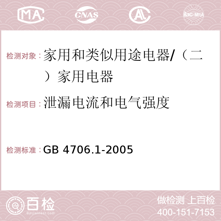 泄漏电流和电气强度 家用和类似用途电器的安全 第一部分：通用要求 /GB 4706.1-2005