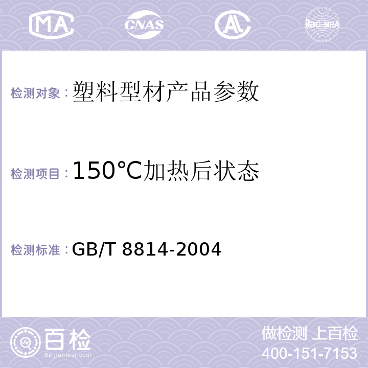 150℃加热后状态 门、窗用未增塑聚氯乙烯(PVC-U)型材 GB/T 8814-2004