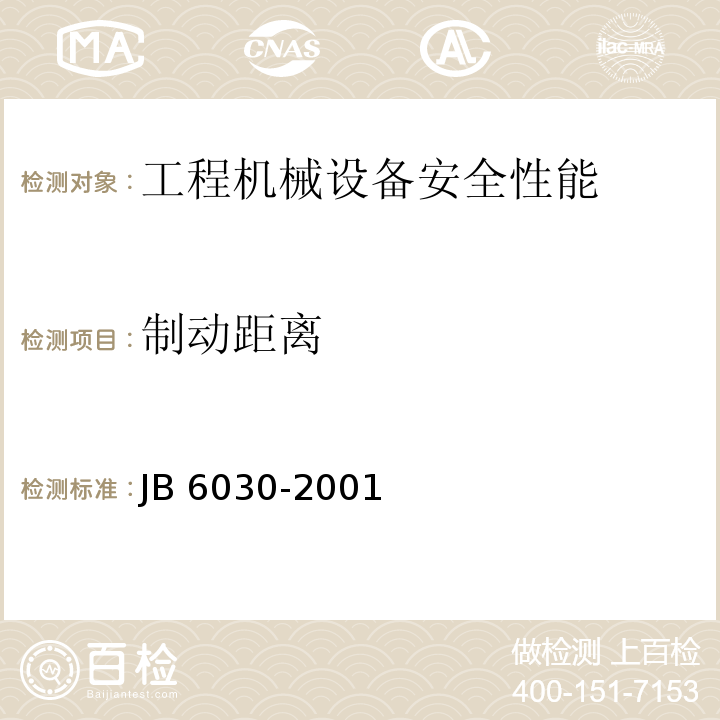 制动距离 工程机械通用安全技术要求JB 6030-2001