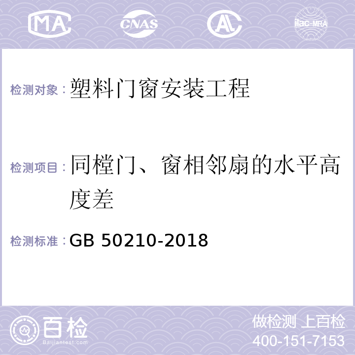 同樘门、窗相邻扇的水平高度差 建筑装饰装修工程质量验收标准 GB 50210-2018