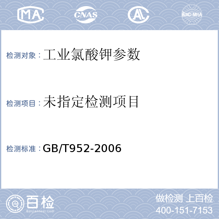 工业氯酸钾 GB/T952-2006