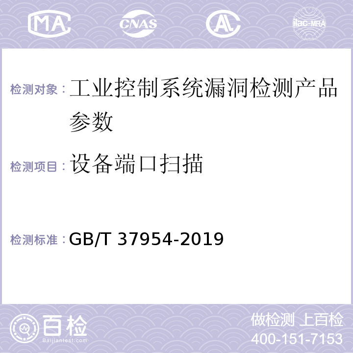 设备端口扫描 信息安全技术 工业控制系统漏洞检测产品技术要求及测试评价方法 GB/T 37954-2019