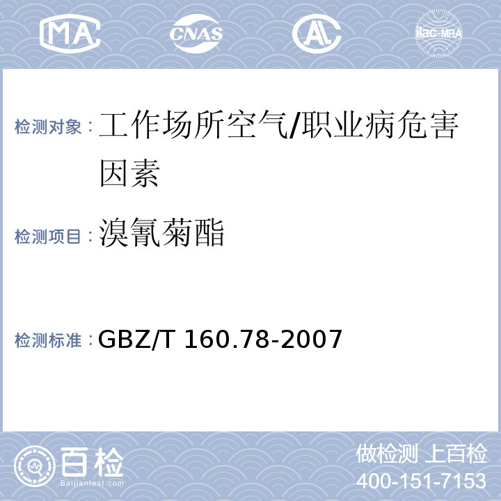 溴氰菊酯 工作场所空气中有毒物质测定 拟除虫菊酯类农药 /GBZ/T 160.78-2007