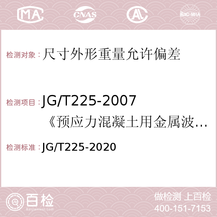 JG/T225-2007《预应力混凝土用金属波纹管》 JG/T 225-2020 预应力混凝土用金属波纹管