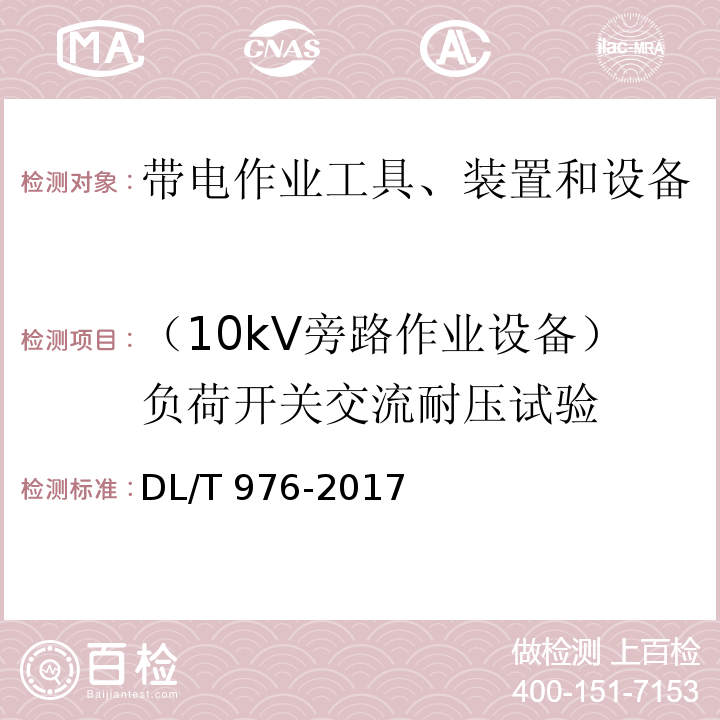 （10kV旁路作业设备）负荷开关交流耐压试验 带电作业工具、装置和设备预防性试验规程DL/T 976-2017