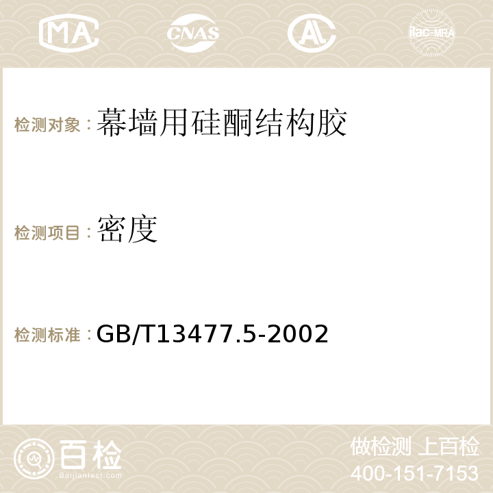 密度 建筑密封材料试验方法 第5部分: 表干时间的测定 GB/T13477.5-2002