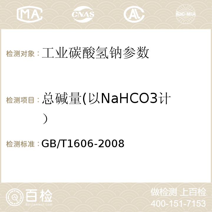 总碱量(以NaHCO3计） GB/T 1606-2008 工业碳酸氢钠