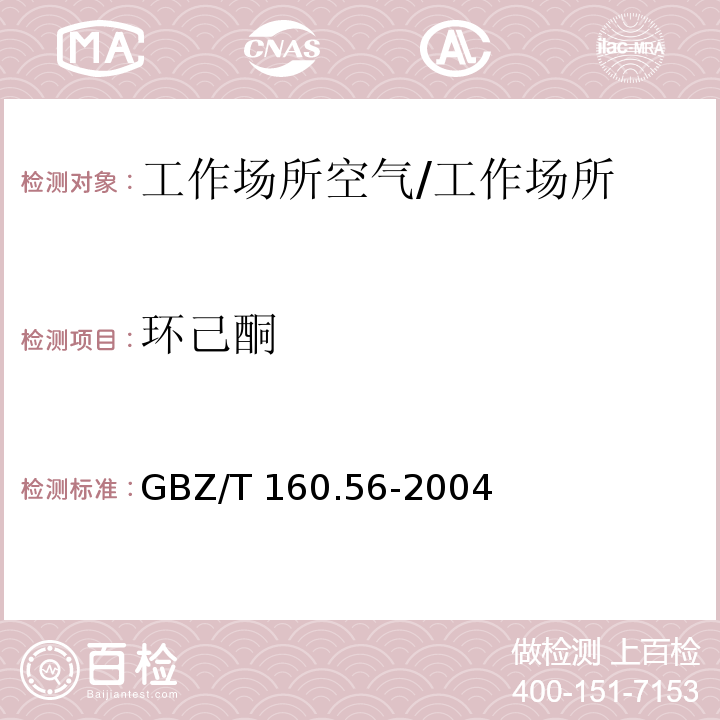 环己酮 工作场所空气有毒物质测定 环己酮和芳香族酮类化合物/GBZ/T 160.56-2004