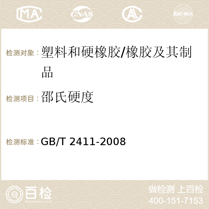 邵氏硬度 塑料和硬橡胶 使用硬度计测定压痕硬度(邵氏硬度) /GB/T 2411-2008