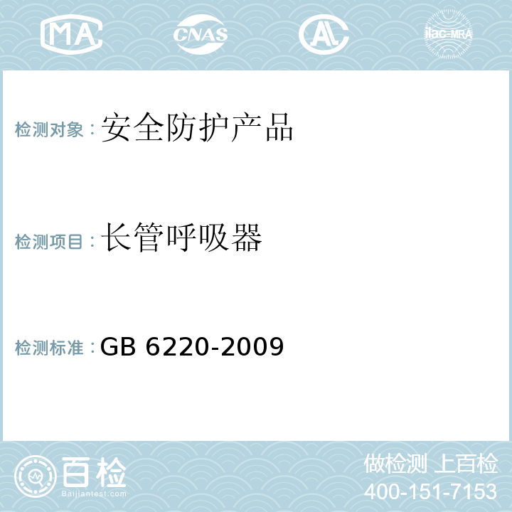 长管呼吸器 呼吸防护长管呼吸器 GB 6220-2009