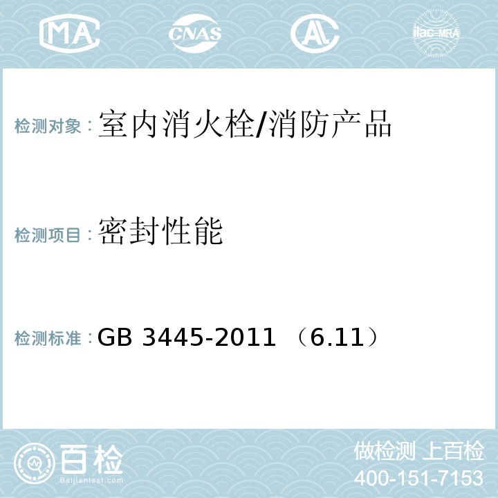 密封性能 GB 3445-2011 室内消火栓 / （6.11）