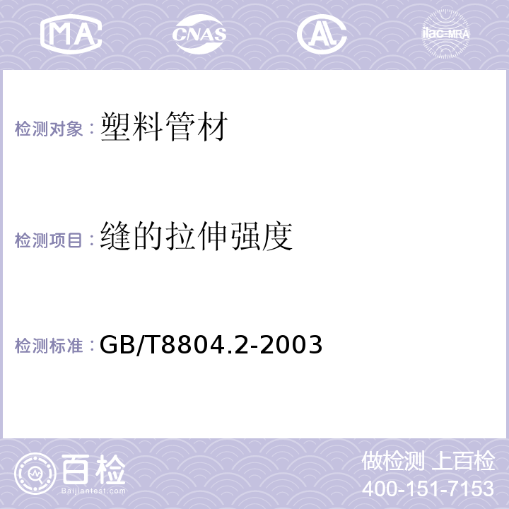 缝的拉伸强度 热塑性塑料管材拉伸性能测定 第2部分：硬聚氯乙烯、氯化聚乙烯和高抗冲聚氯乙烯 GB/T8804.2-2003